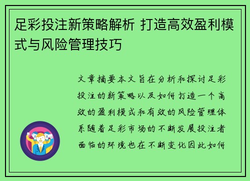足彩投注新策略解析 打造高效盈利模式与风险管理技巧