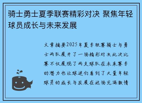 骑士勇士夏季联赛精彩对决 聚焦年轻球员成长与未来发展