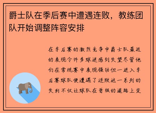 爵士队在季后赛中遭遇连败，教练团队开始调整阵容安排