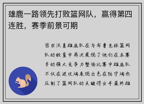 雄鹿一路领先打败篮网队，赢得第四连胜，赛季前景可期