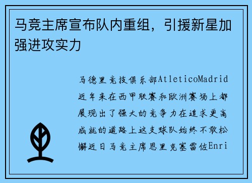 马竞主席宣布队内重组，引援新星加强进攻实力