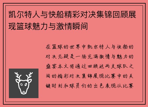 凯尔特人与快船精彩对决集锦回顾展现篮球魅力与激情瞬间