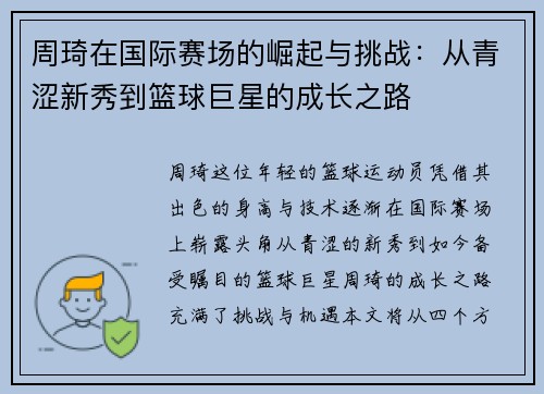 周琦在国际赛场的崛起与挑战：从青涩新秀到篮球巨星的成长之路